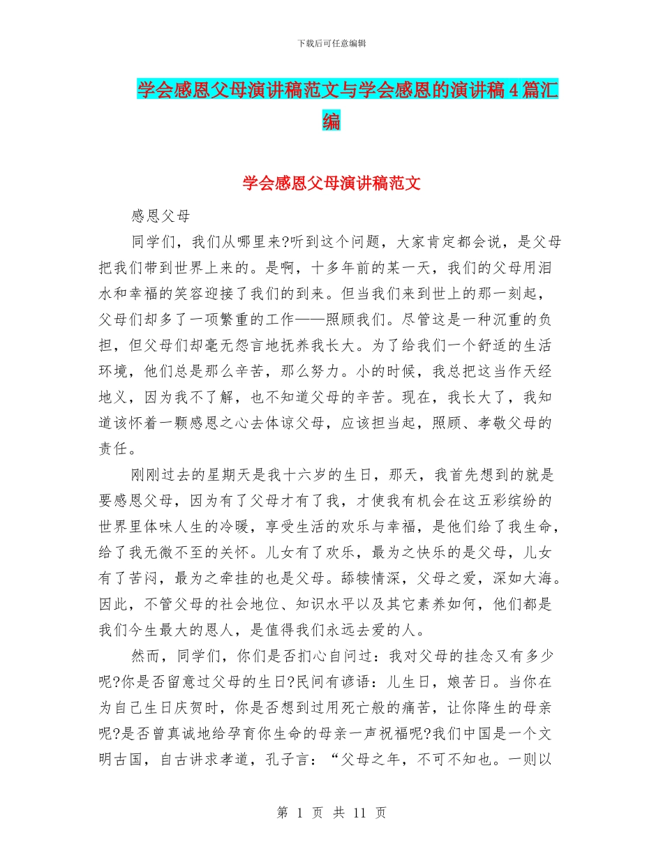 学会感恩父母演讲稿范文与学会感恩的演讲稿4篇汇编_第1页