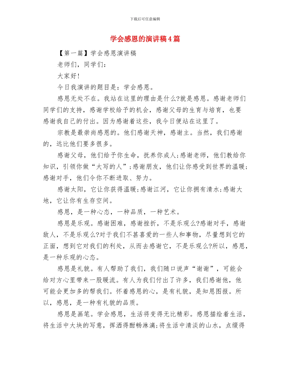 学会感恩父母演讲稿范文与学会感恩的演讲稿4篇汇编_第3页
