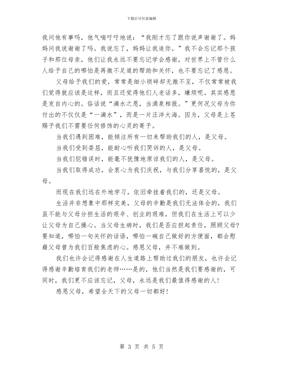 学会感恩的演讲稿范文与学会感恩精选演讲稿汇编_第3页