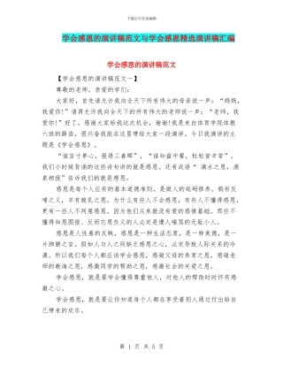 学会感恩的演讲稿范文与学会感恩精选演讲稿汇编