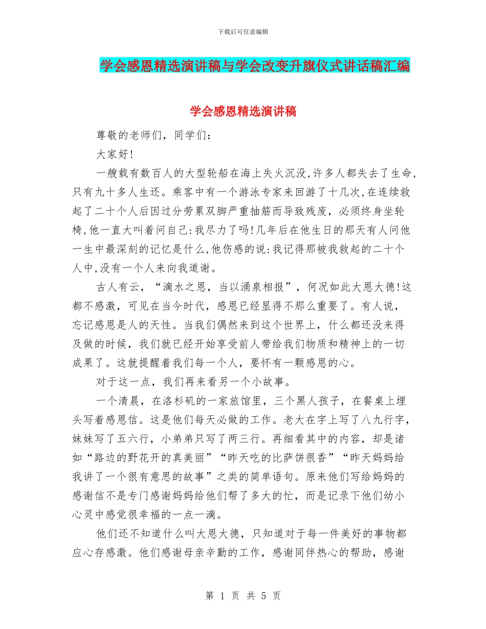 学会感恩精选演讲稿与学会改变升旗仪式讲话稿汇编_第1页