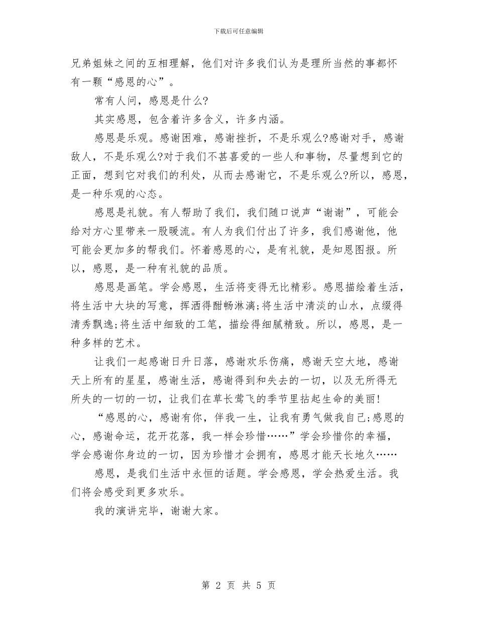 学会感恩精选演讲稿与学会改变升旗仪式讲话稿汇编_第2页