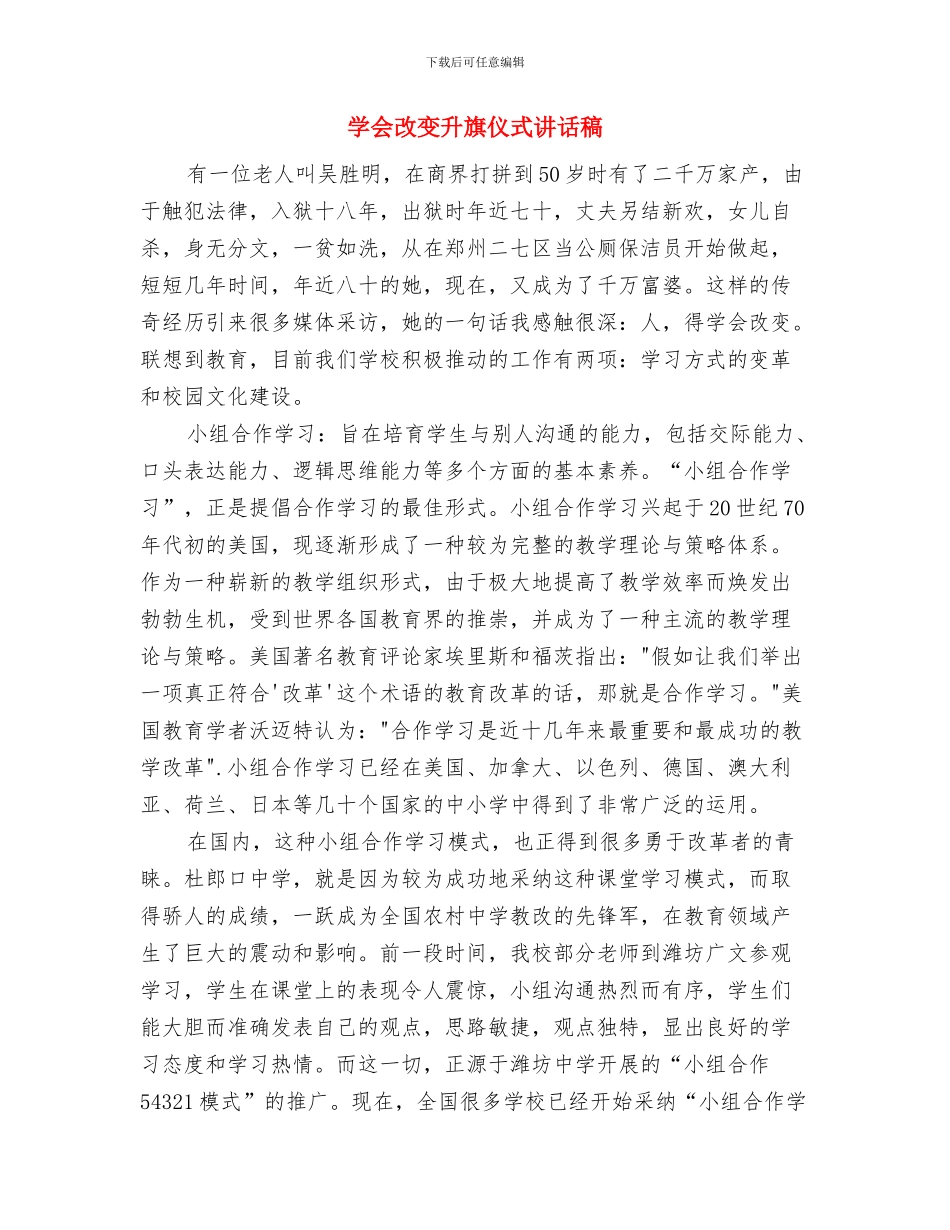 学会感恩精选演讲稿与学会改变升旗仪式讲话稿汇编_第3页