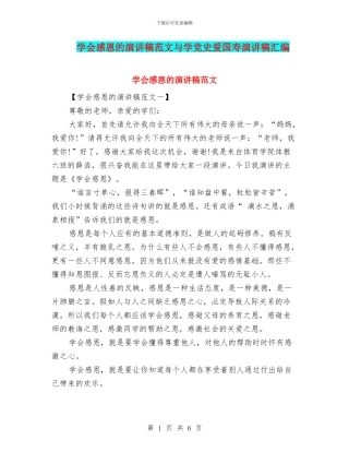 学会感恩的演讲稿范文与学党史爱国寿演讲稿汇编