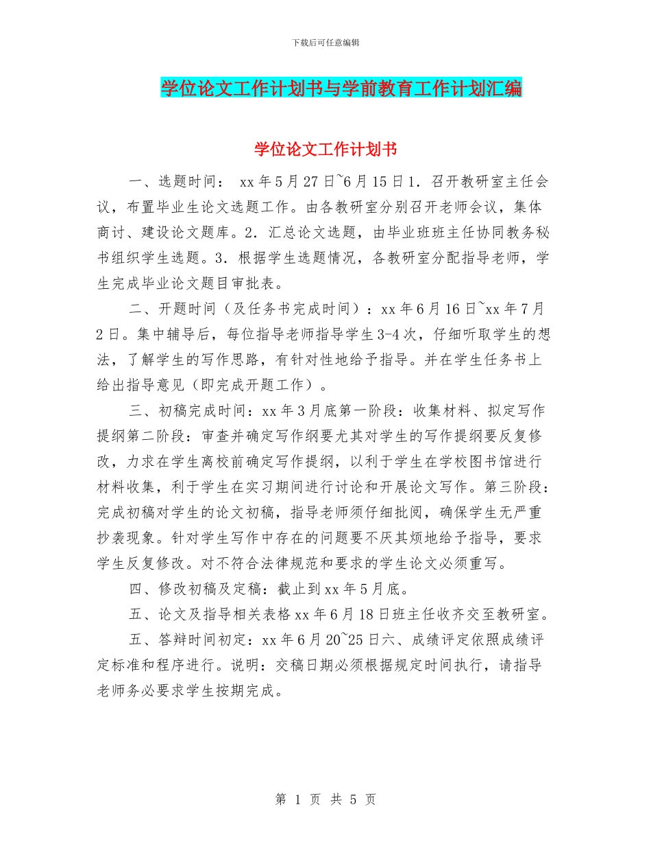 学位论文工作计划书与学前教育工作计划汇编_第1页