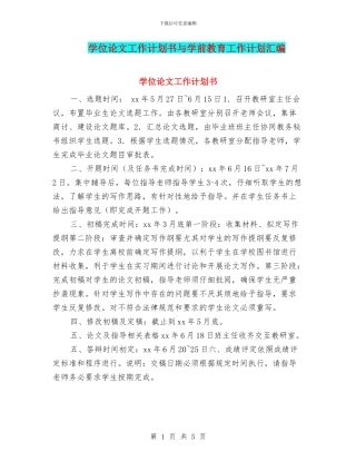 学位论文工作计划书与学前教育工作计划汇编