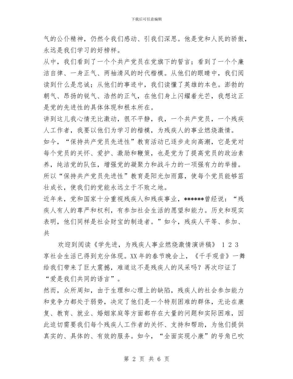 学先进-为残疾人事业燃烧激情演讲稿与学党章守纪律转作风树形象实施意见汇编_第2页