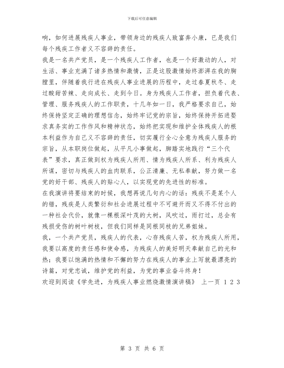 学先进-为残疾人事业燃烧激情演讲稿与学党章守纪律转作风树形象实施意见汇编_第3页