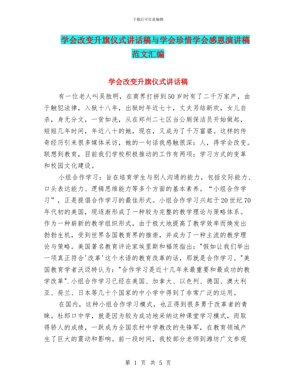 学会改变升旗仪式讲话稿与学会珍惜学会感恩演讲稿范文汇编_第1页