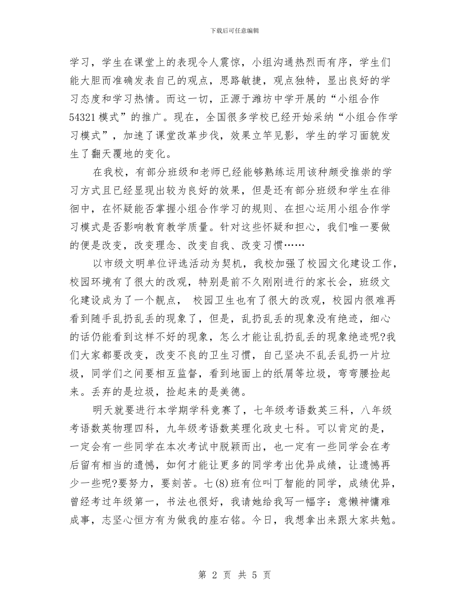 学会改变升旗仪式讲话稿与学会珍惜学会感恩演讲稿范文汇编_第2页