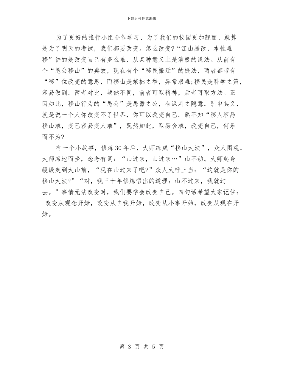 学会改变升旗仪式讲话稿与学会珍惜学会感恩演讲稿范文汇编_第3页