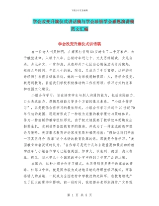 学会改变升旗仪式讲话稿与学会珍惜学会感恩演讲稿范文汇编