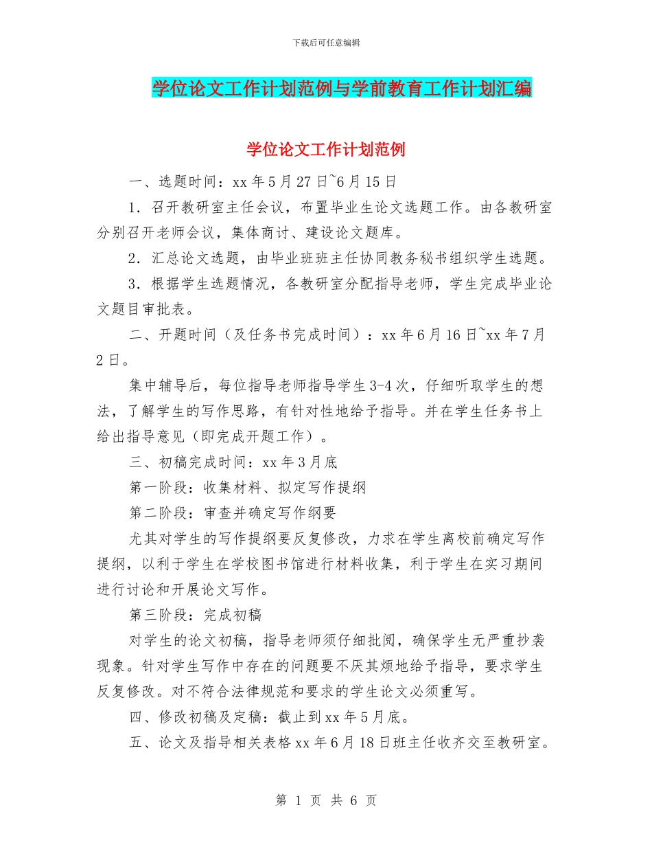 学位论文工作计划范例与学前教育工作计划汇编_第1页