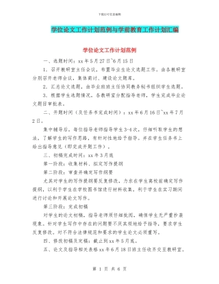 学位论文工作计划范例与学前教育工作计划汇编