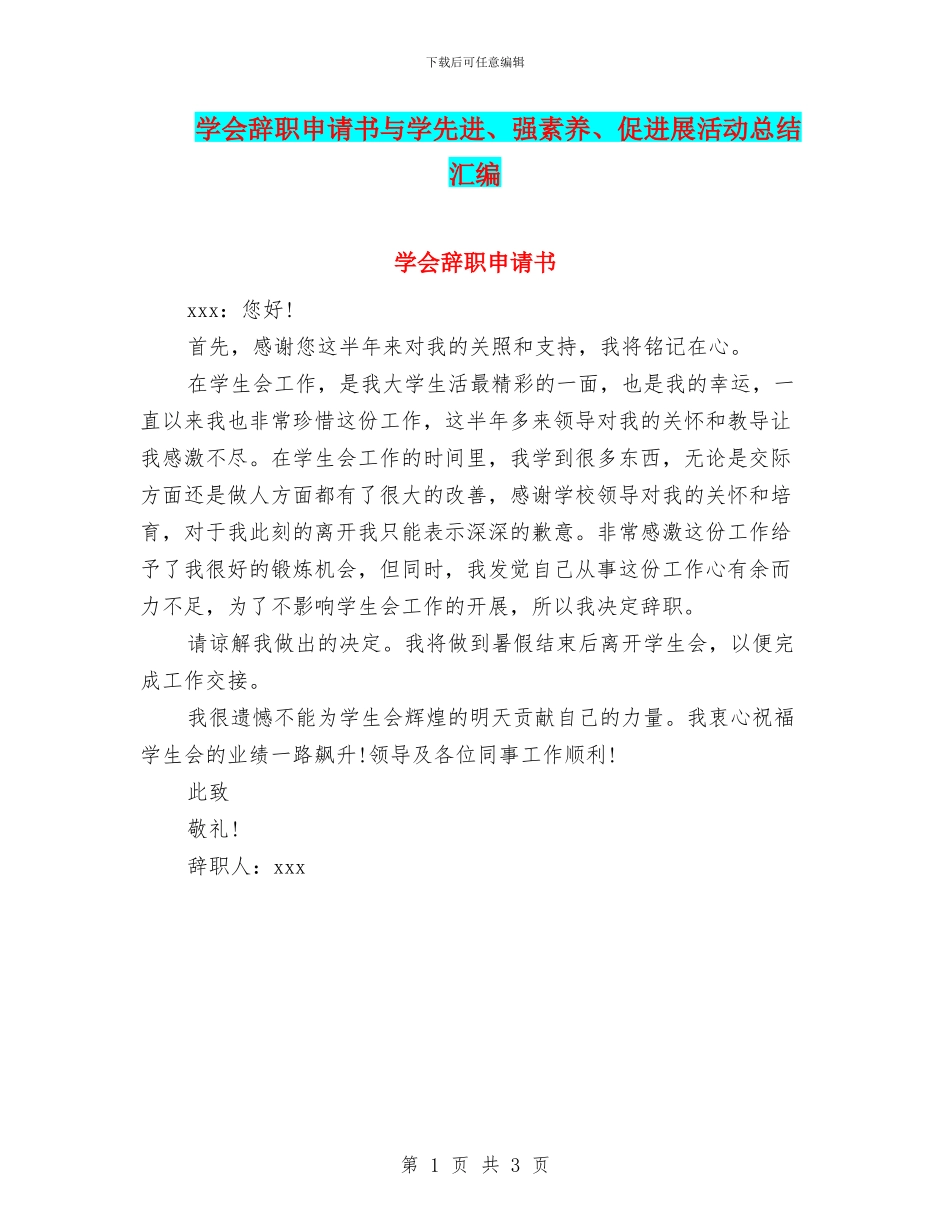 学会辞职申请书与学先进、强素质、促发展活动总结汇编_第1页