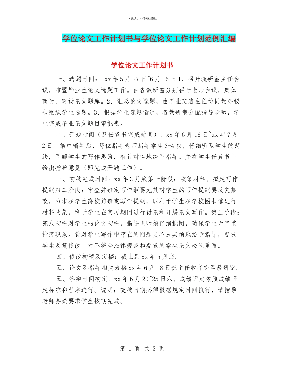 学位论文工作计划书与学位论文工作计划范例汇编_第1页