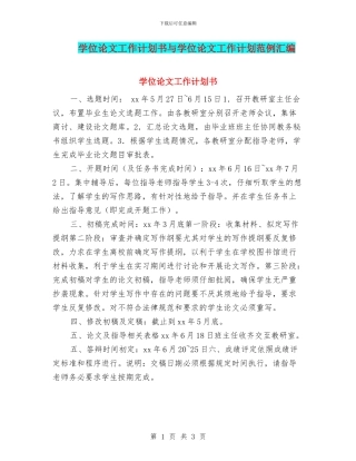 学位论文工作计划书与学位论文工作计划范例汇编