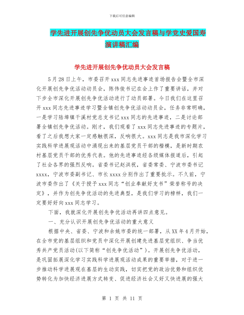 学先进开展创先争优动员大会发言稿与学党史爱国寿演讲稿汇编_第1页