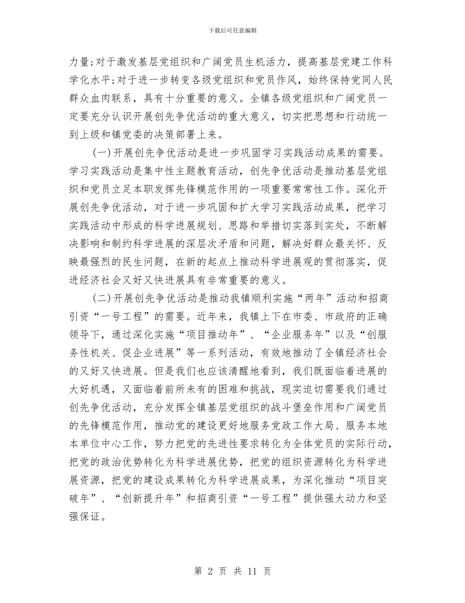 学先进开展创先争优动员大会发言稿与学党史爱国寿演讲稿汇编_第2页