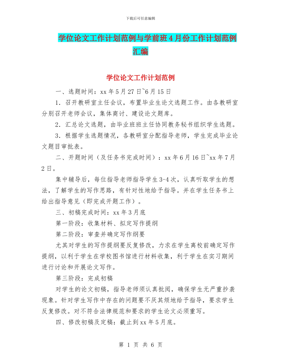 学位论文工作计划范例与学前班4月份工作计划范例汇编_第1页