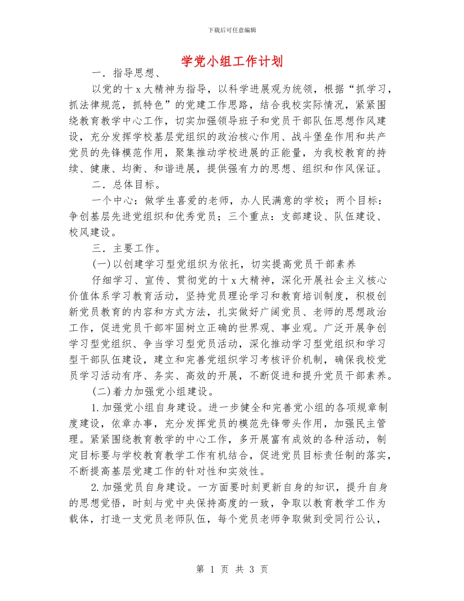 学党小组工作计划_第1页
