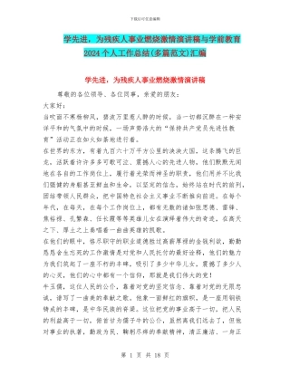 学先进-为残疾人事业燃烧激情演讲稿与学前教育2024个人工作总结汇编