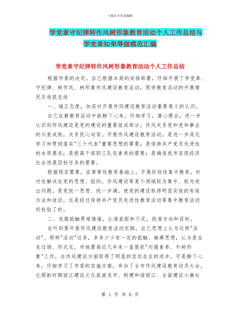 学党章守纪律转作风树形象教育活动个人工作总结与学党章知荣辱做模范汇编_第1页