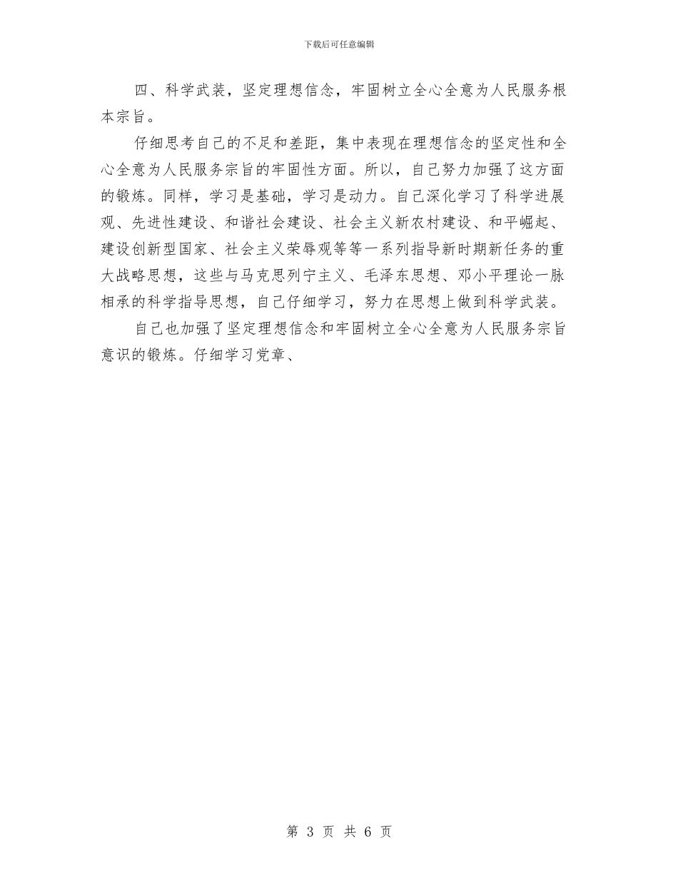 学党章守纪律转作风树形象教育活动个人工作总结与学党章知荣辱做模范汇编_第3页