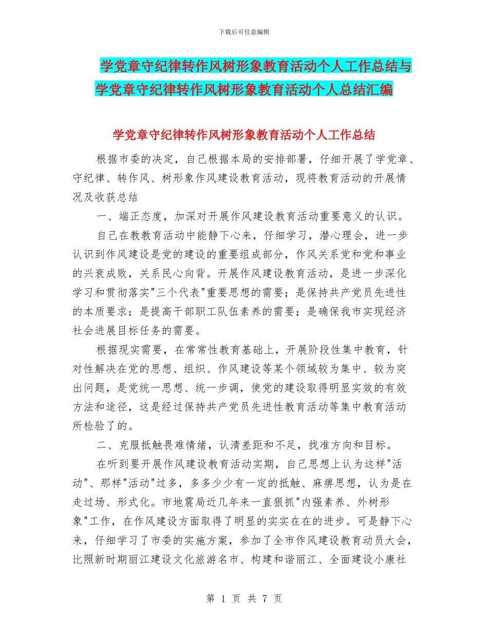 学党章守纪律转作风树形象教育活动个人工作总结与学党章守纪律转作风树形象教育活动个人总结汇编_第1页