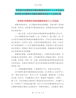 学党章守纪律转作风树形象教育活动个人工作总结与学党章守纪律转作风树形象教育活动个人总结汇编