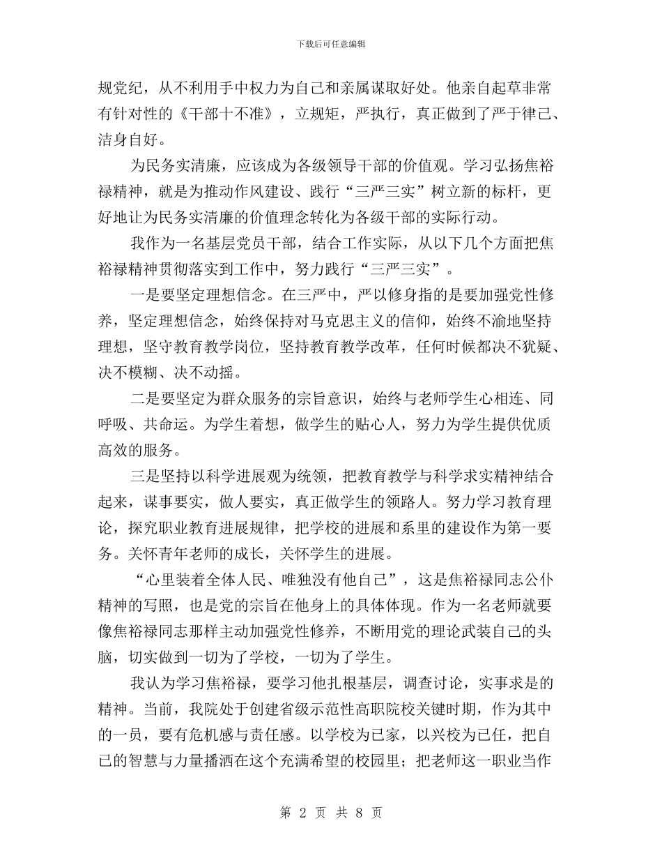 学党总支副书记“三严三实”学习心得与学校“三严三实”“忠诚干净担当”专题教育实施方案汇编_第2页