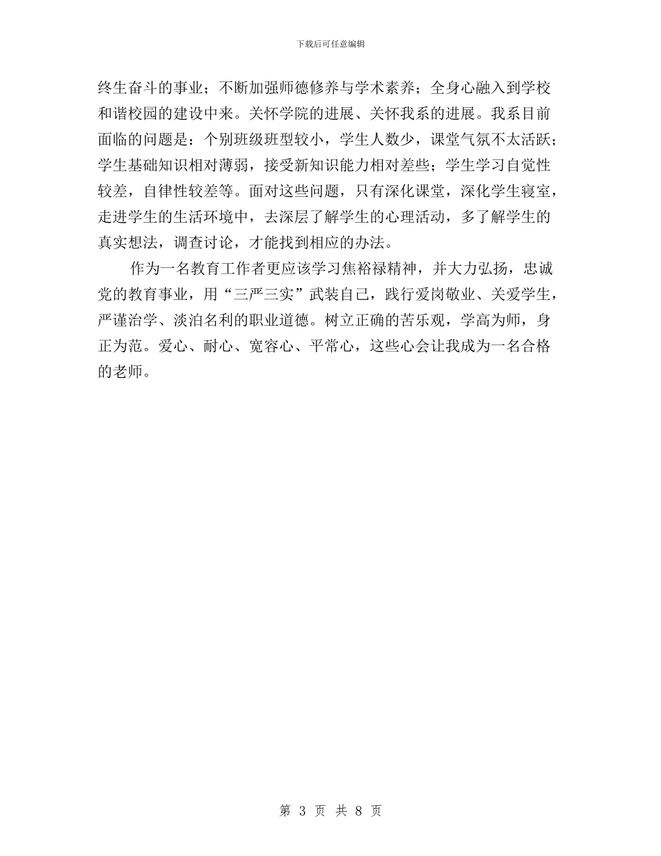 学党总支副书记“三严三实”学习心得与学校“三严三实”“忠诚干净担当”专题教育实施方案汇编_第3页