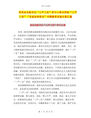 学党总支副书记“三严三实”学习心得与学校“三严三实”“忠诚干净担当”专题教育实施方案汇编