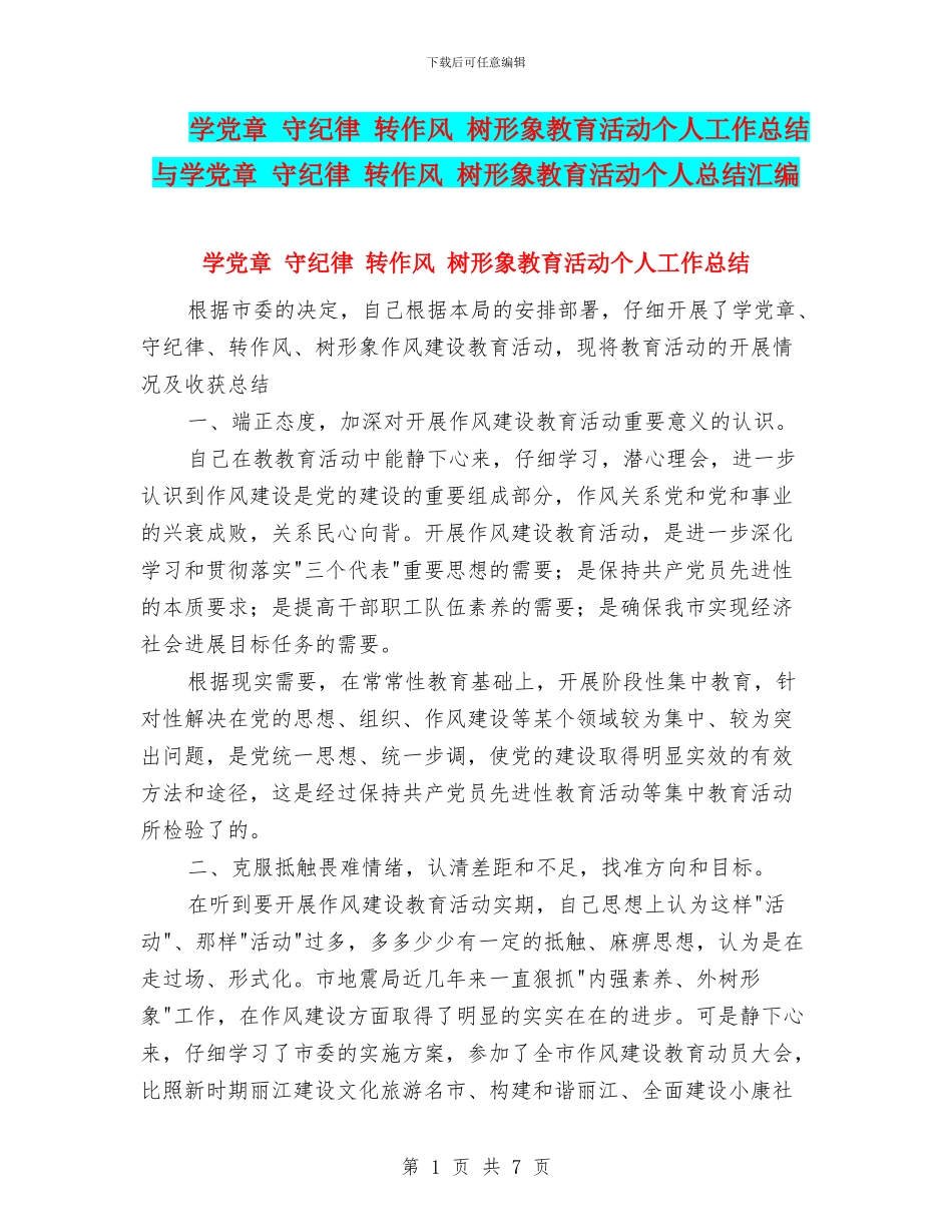 学党章-守纪律-转作风-树形象教育活动个人工作总结与学党章-守纪律-转作风-树形象教育活动个人总结汇编_第1页