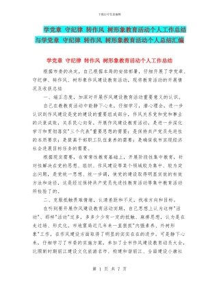 学党章-守纪律-转作风-树形象教育活动个人工作总结与学党章-守纪律-转作风-树形象教育活动个人总结汇编