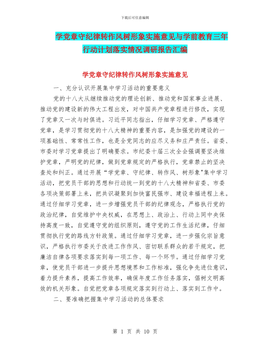 学党章守纪律转作风树形象实施意见与学前教育三年行动计划落实情况调研报告汇编_第1页