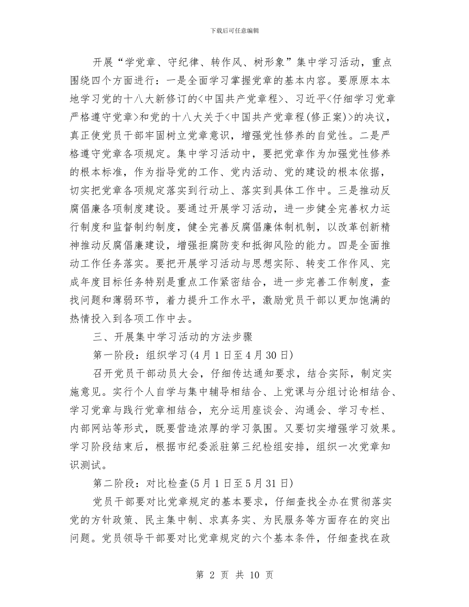 学党章守纪律转作风树形象实施意见与学前教育三年行动计划落实情况调研报告汇编_第2页