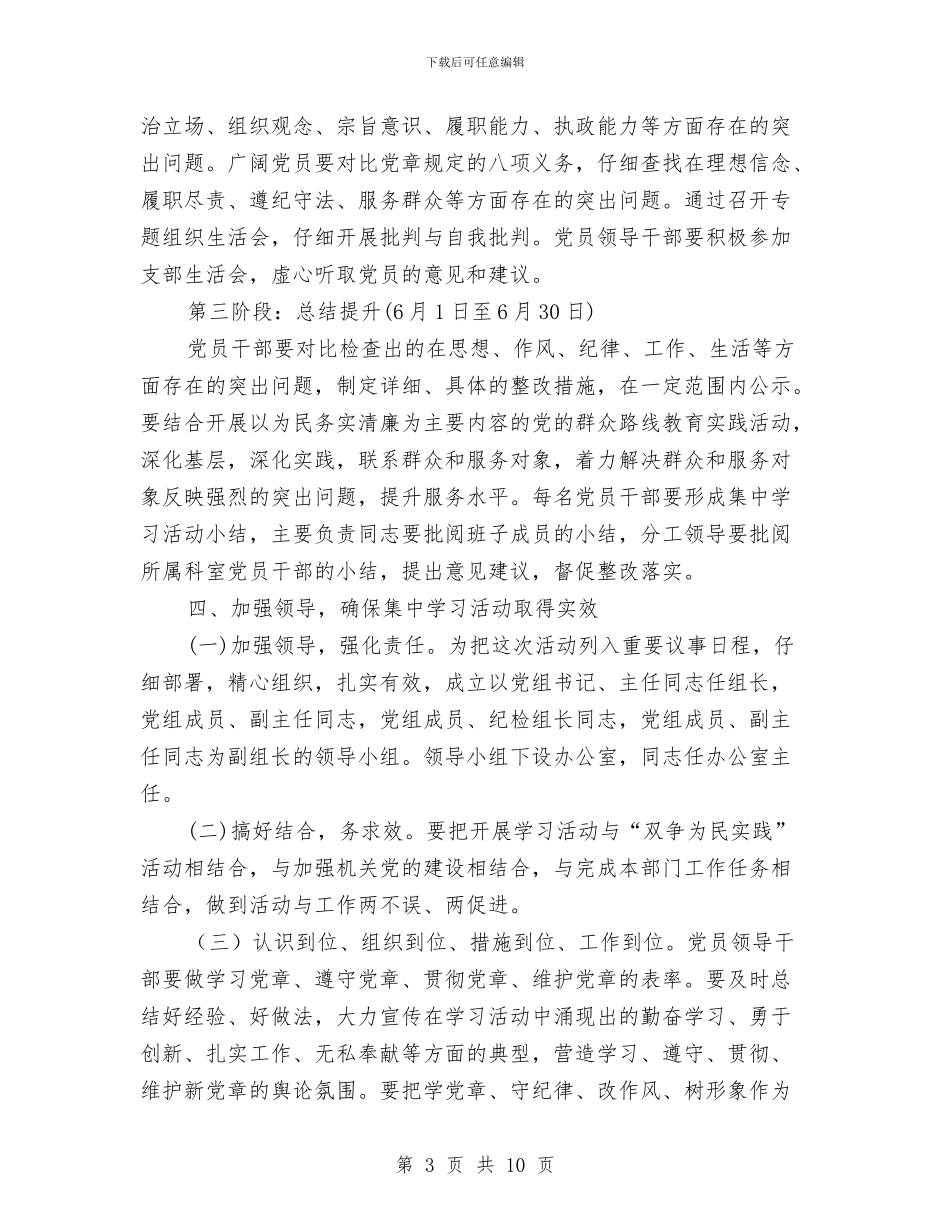 学党章守纪律转作风树形象实施意见与学前教育三年行动计划落实情况调研报告汇编_第3页