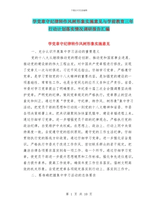 学党章守纪律转作风树形象实施意见与学前教育三年行动计划落实情况调研报告汇编