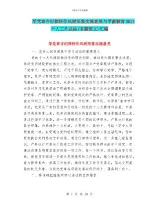 学党章守纪律转作风树形象实施意见与学前教育2024个人工作总结汇编