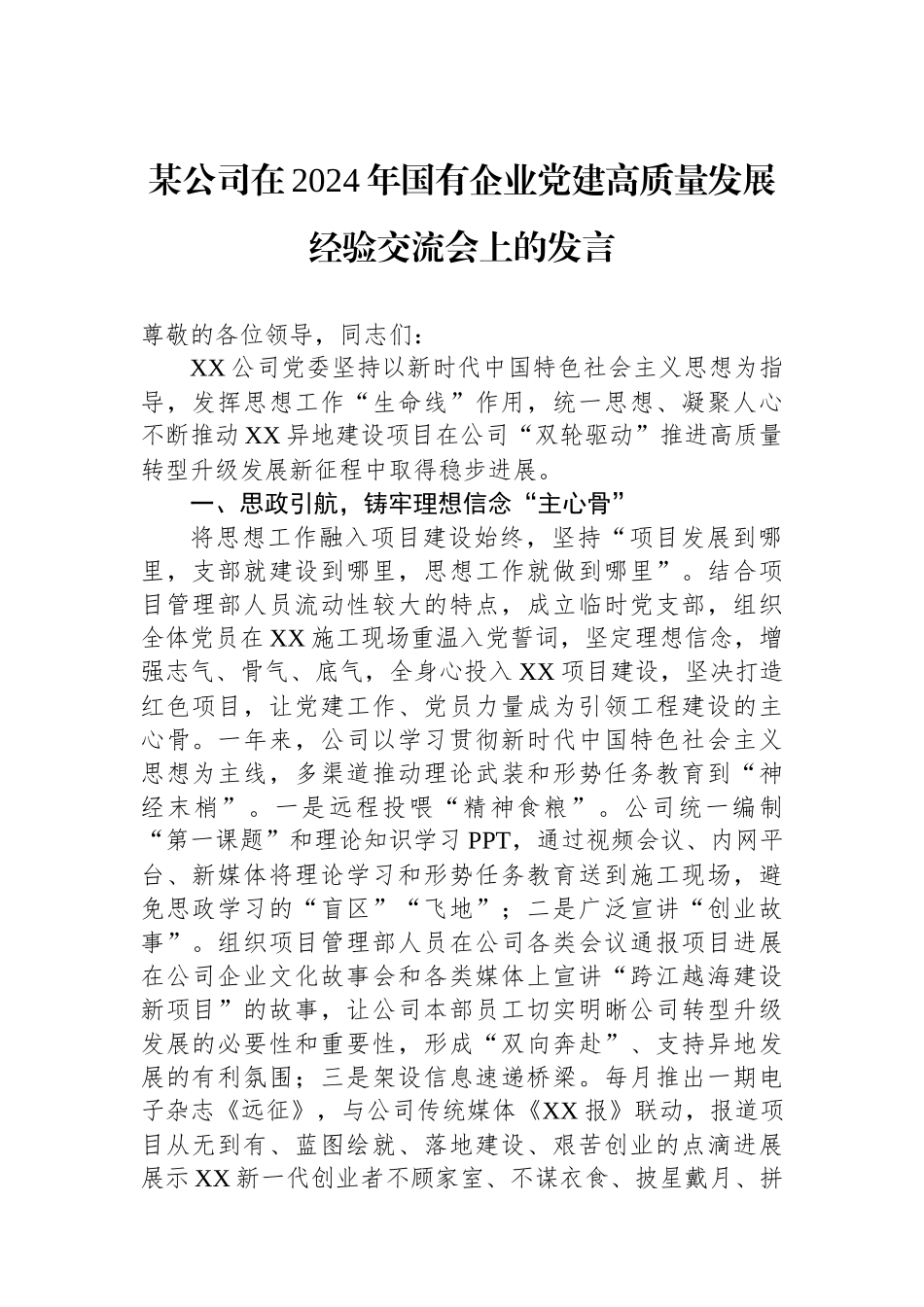 某公司在2024年国有企业党建高质量发展经验交流会上的发言_第1页