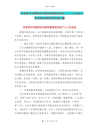 学党章守纪律转作风树形象教育活动个人工作总结与学党章知荣辱务实效汇编