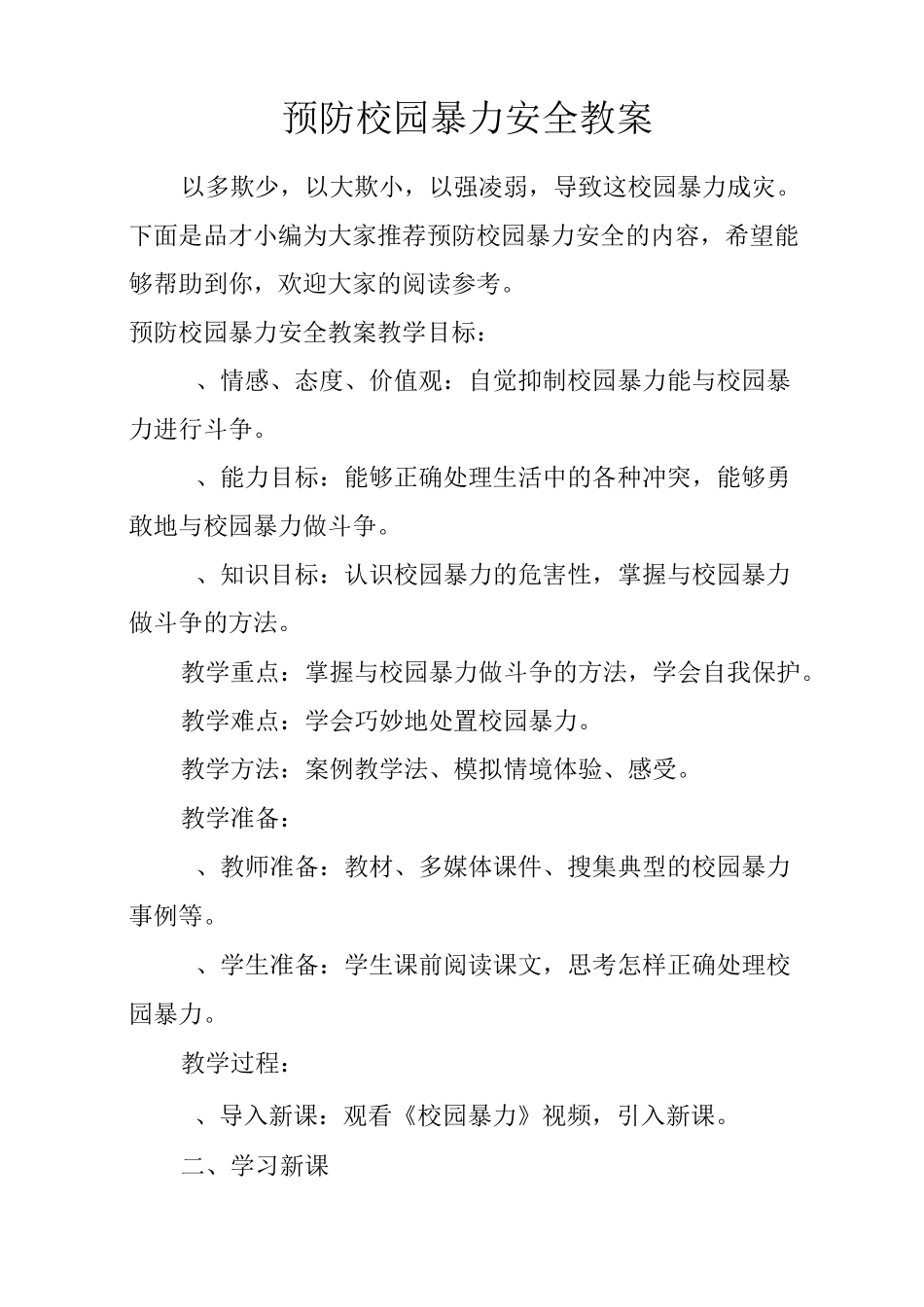 预防校园暴力安全教案_第1页