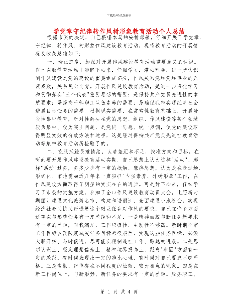 学党章守纪律转作风树形象教育活动个人总结_第1页