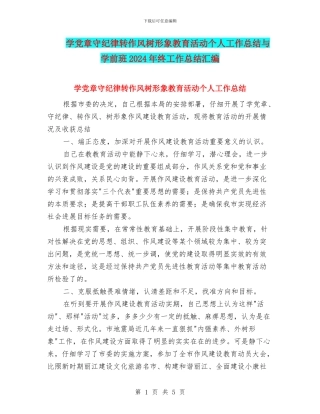 学党章守纪律转作风树形象教育活动个人工作总结与学前班2024年终工作总结汇编