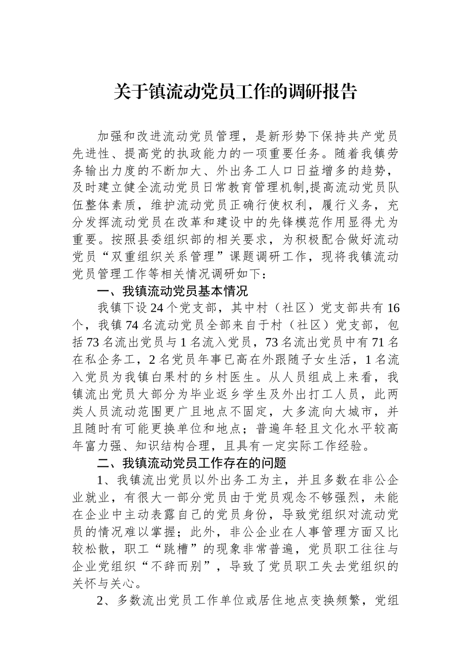 关于镇流动党员工作的调研报告_第1页