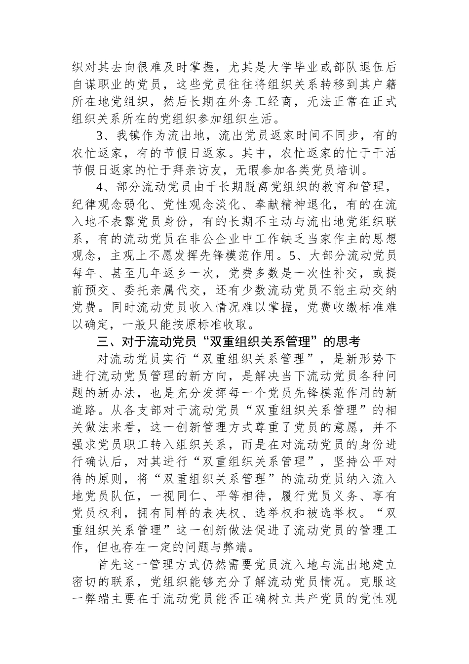 关于镇流动党员工作的调研报告_第2页