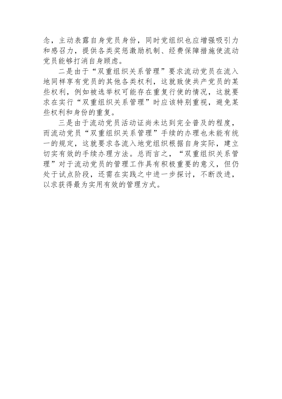 关于镇流动党员工作的调研报告_第3页