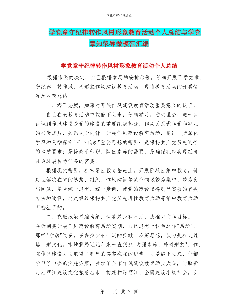 学党章守纪律转作风树形象教育活动个人总结与学党章知荣辱做模范汇编_第1页