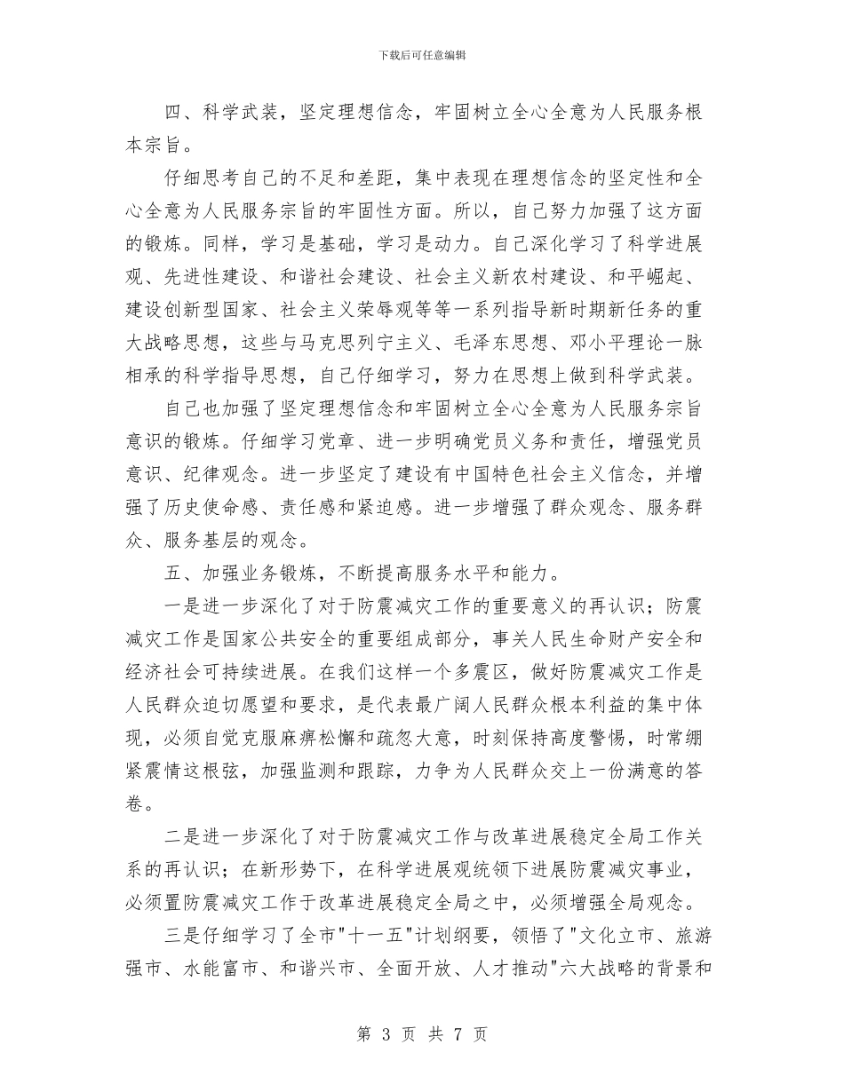 学党章守纪律转作风树形象教育活动个人总结与学党章知荣辱做模范汇编_第3页